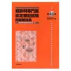 麻酔科専門医認定筆記試験問題解説集 第46回(2007年度) / 麻酔科専門医試験対策研究会  〔本〕