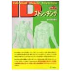 IDストレッチング / 鈴木重行  〔本〕