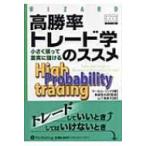 高勝率トレード学のススメ 小さく張って着実に儲ける ウィザードブックシリーズ / マーセル・リンク  〔本〕
