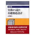 実務から見た基礎構造設計 / 上野嘉久 