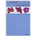 血液細胞アトラス 2 / 東海大学医学部付属病院  〔全集・双書〕
