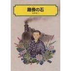 路傍の石 偕成社文庫 / 山本有三  〔全集・双書〕