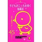 子どもがこっちを向く指導法 日常の保育がうまくいく45のヒント ひかりのくに保育ポケット新書 / 原坂一郎