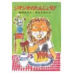 ジオジオのたんじょうび 日本の創作幼年童話 / 岸田衿子  〔全集・双書〕