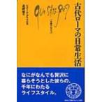 古代ローマの日常生活 文庫クセジュ / ピエール・グリマル  〔新書〕