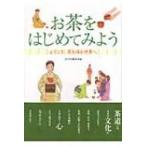 お茶をはじめてみよう ようこそ茶の湯の世界へ / 淡交社  〔本〕