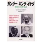 ガンジー・キング・イケダ 非暴力と対話の系譜 / Ｎ・ラダクリシュナン  〔本〕