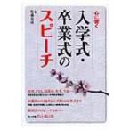 Yahoo! Yahoo!ショッピング(ヤフー ショッピング)心に響く入学式・卒業式のスピーチ / 佐藤允彦 （書籍）  〔本〕