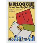 快読100万語!ペーパーバックへの道 ちくま学芸文庫 / 酒井邦秀  〔文庫〕
