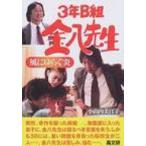 3年B組金八先生 19 風にゆらぐ炎 / 小山内美江子  〔本〕
