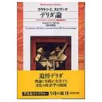 デリダ論 『グラマトロジーについて』英訳版序文 平凡社ライブラリー / ガヤトリ・チャクラヴォルティ・ス