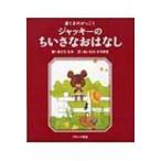 ジャッキーのちいさなおはなし くまのがっこう PICT.BOOK / あいはらひろゆき  〔絵本〕