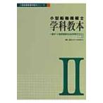 小型船舶操縦士　学科教本 一級ボート免許取得のための学科テキスト パート2 小型船舶教習所教本シリーズ /