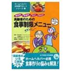 高齢者のための食事制限メニュー 糖尿病、腎臓病、高血圧、高脂血症 ホームヘルパーお料理サポートシリー