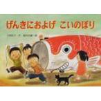 げんきにおよげこいのぼり 行事の由来えほん / 今関信子  〔絵本〕