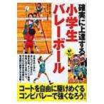 確実に上達する小学生バレーボール LEVEL　UP　BOOK / 浦野正  〔本〕