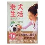老犬生活完全ガイド / 若山正之  〔全集・双書〕