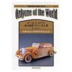 ロールス・ロイス40 / 50HPファンタム3 ペーパークラフトクラシックカー / 森優  〔全集・双書〕