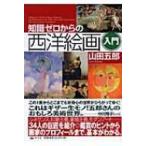 知識ゼロからの西洋絵画入門 / 山田五郎  〔本〕