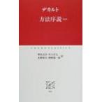 方法序説ほか 中公クラシックス / ルネ・デカルト  〔新書〕
