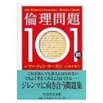 倫理問題101問 ちくま学芸文庫 / マーティン・コーエン  〔文庫〕