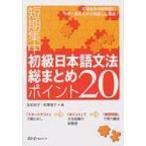 短期集中初級日本語文法総まとめ　ポイント20 / 友松悦子  〔本〕