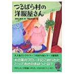 つるばら村の洋服屋さん わくわくライブラリー / 茂市久美子  〔本〕
