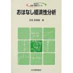 おはなし経済性分析 おはなし科学・技術シリーズ / 伏見多美雄  〔本〕