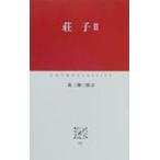 荘子 2 中公クラシックス / 荘子  〔新書〕
