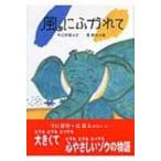 風にふかれて / 今江祥智  〔絵本〕