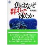 Yahoo! Yahoo!ショッピング(ヤフー ショッピング)魚はなぜ群れで泳ぐか ドルフィン・ブックス / 有元貴文  〔本〕