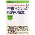 サラリーマン大家さんが本音で語る中古マンション投資の極意 お宝不動産セミナーブック / 芦沢晃  〔本〕