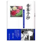 香峯子抄 夫・池田大作と歩んだひとすじの道 / 主婦の友社 シュフノトモシャ  〔本〕