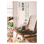 アロマテラピーの教科書 いちばん