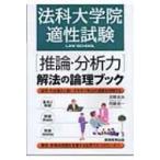 法科大学院適性試験「推論・分析力」解法の論理ブック / 吉岡友治  〔本〕