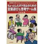 ちょっとしたボケ防止のための言葉遊び &amp; 思考ゲーム集 高齢者の遊び &amp; ちょっとしたリハビリシリーズ / 今井