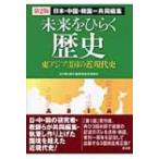 未来をひらく歴史 日本・中国・韓国=共同編集　東アジア3国の近現代史 / 日中韓３国共通歴史教材委員会  〔