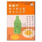 ここがわが家でいちばん大事な場所!家族のキッチン &amp; ダイニング / 女性建築技術者の会  〔本〕