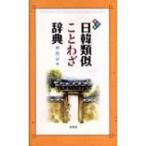日韓類似ことわざ辞典 / 賈恵京  〔本〕