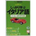 しっかり学ぶイタリア語 文法と練習問題 / 一ノ瀬俊和  〔本〕