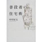 普段着の住宅術 / 中村好文  〔本〕