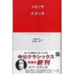 エティカ 中公クラシックス / バルーフ・ド・スピノザ  〔新書〕