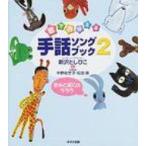 歌でおぼえる手話ソングブック 2 きみとぼくのラララ / 新沢としひこ  〔本〕