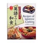 カラー版　英語でつくる和食 寿し、天ぷら、豆腐料理…日本の代表料理からマナーまで / 藤田裕子  〔本〕