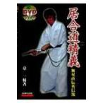 DVDでマスター　居合道精義 無双直伝英信流 / 京一輔  〔本〕