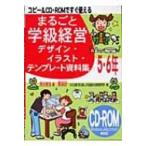 コピー &amp; CD‐ROMですぐ使えるまるごと学級経営デザイン・イラスト・テンプレート資料集5・6年 / 原田善造  〔