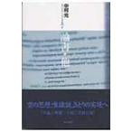 論書・他 現代語訳大乗仏典 / 中村元(インド哲学)  〔本〕