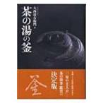 茶の湯の釜 / 大西清右