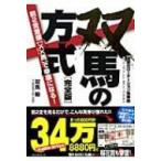 双馬の法則　完全版 奇跡のローテーション馬券術 / 双馬毅  〔本〕