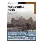ベルリンの戦い1945 オスプレイ・ミリタリー・シリーズ / ピーター・アンティル  〔本〕